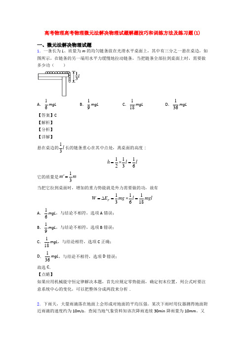 高考物理高考物理微元法解决物理试题解题技巧和训练方法及练习题(1)