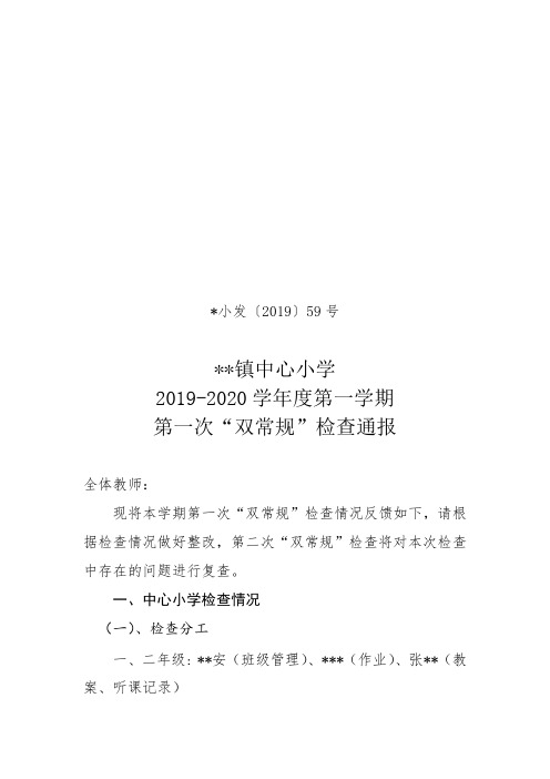 2019秋第一次“双常规”检查通报