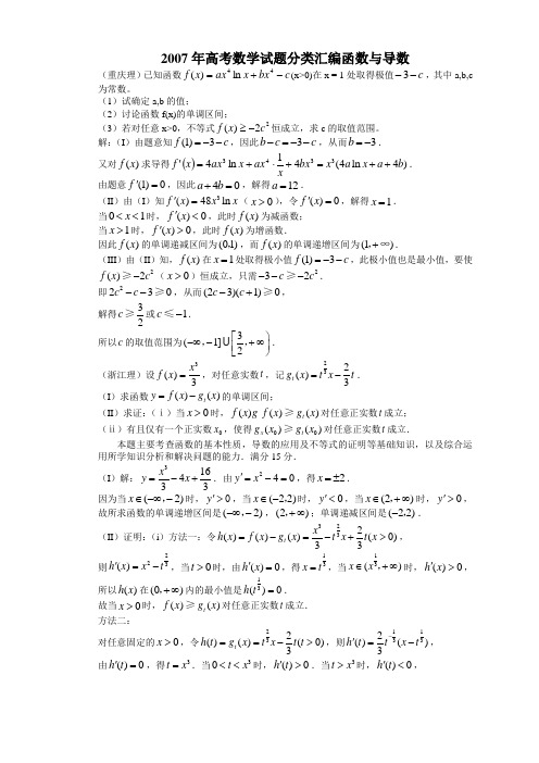 2007年高考数学试题分类汇编函数与导数.