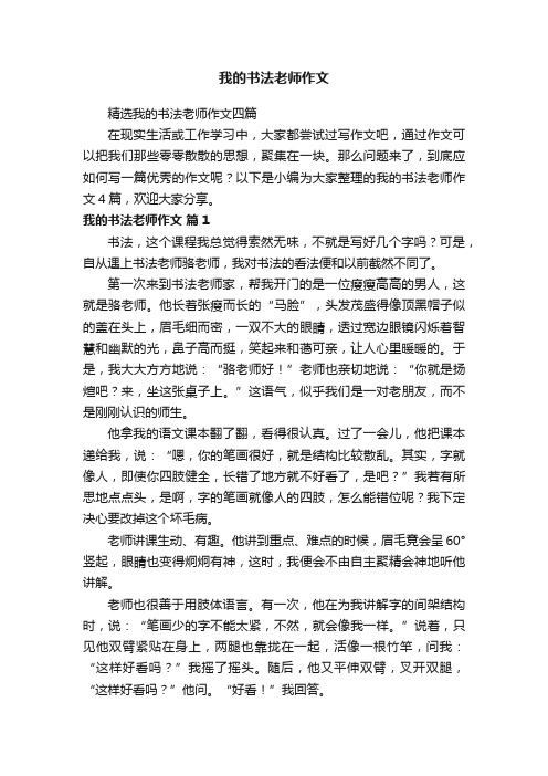 我的书法老师作文