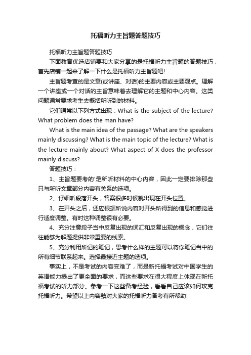 托福听力主旨题答题技巧