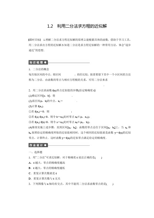 【创新设计】高中数学(北师大版必修一)配套练习：4.1.2利用二分法求方程的近似解(含答案解析)