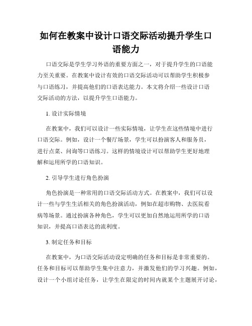 如何在教案中设计口语交际活动提升学生口语能力