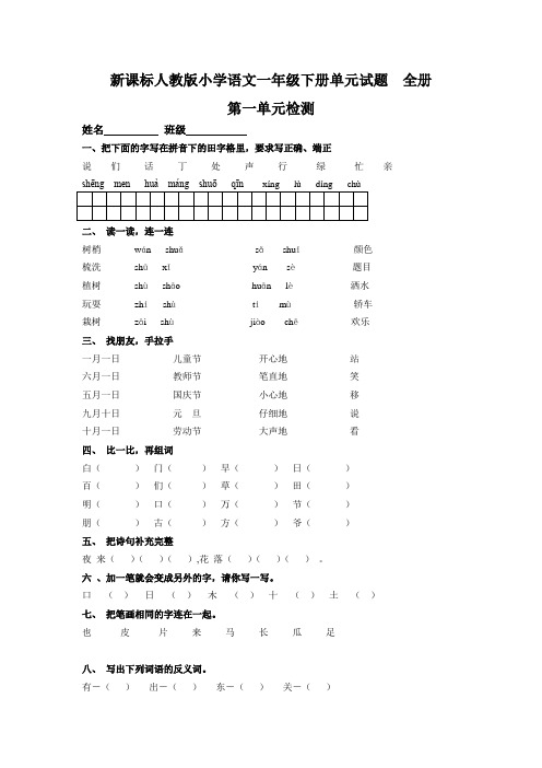 新课标人教版小学语文一年级下册单元试题 全册