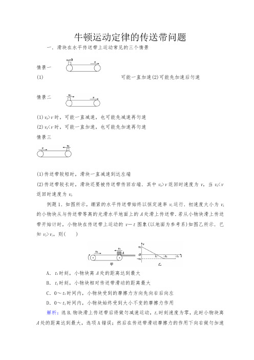 牛顿运动定律与直线运动 二轮专题复习：牛顿运动定律的传送带问题 含解析 精品