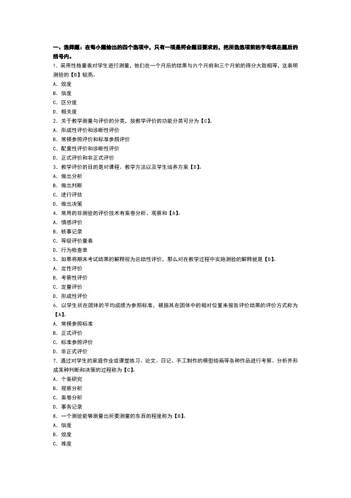 教师资格考试教育心理学模拟题：第十四章教学测量和评价