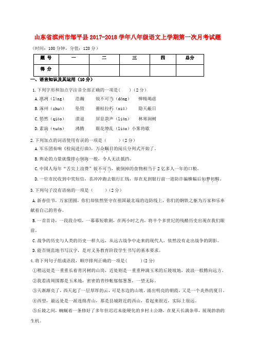 【精选】山东省滨州市邹平县_八年级语文上学期第一次月考试题新人教版