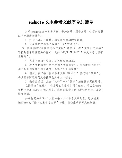 endnote文末参考文献序号加括号