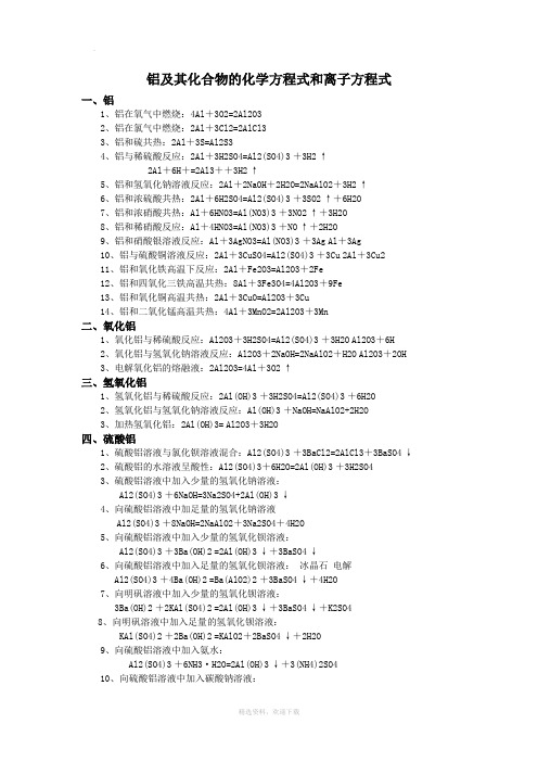 铝及其化合物的化学方程式和离子方程式