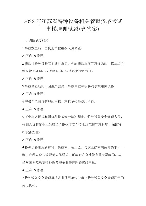 2022年江苏省特种设备相关管理资格考试电梯培训试题(含答案)