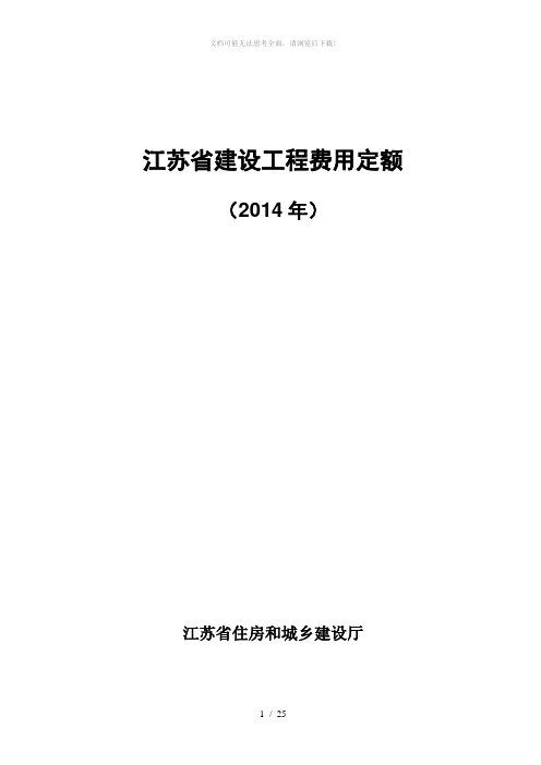 江苏省建设工程费用定额(2014年)299号