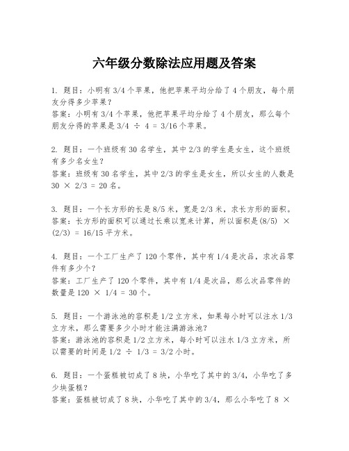 六年级分数除法应用题及答案