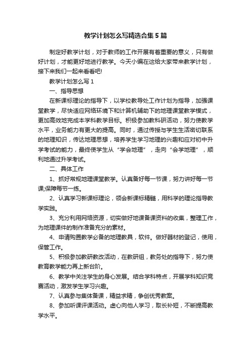 教学计划怎么写精选合集5篇