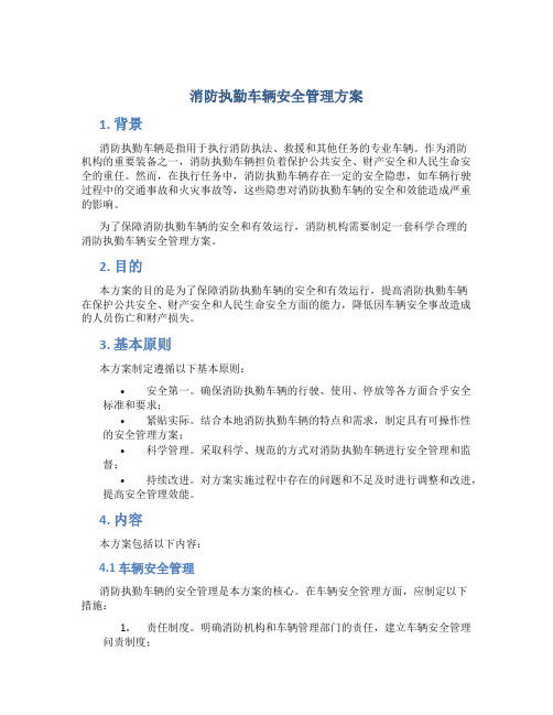 消防执勤车辆安全管理方案