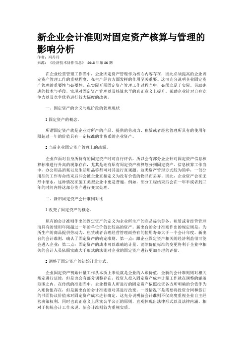 新企业会计准则对固定资产核算与管理的影响分析