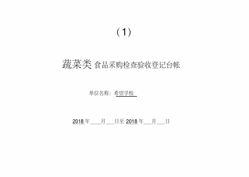 食堂采购登记表全套.pdf