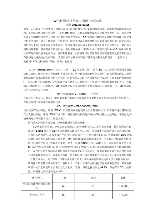 co偶联合成草酸二甲酯催化剂综述