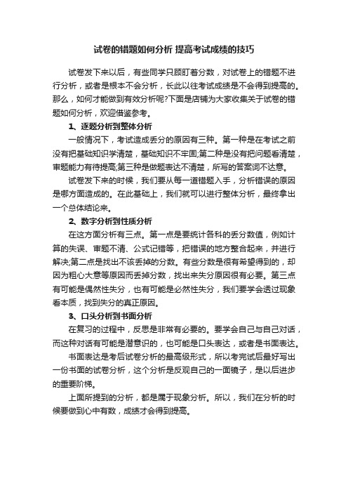 试卷的错题如何分析提高考试成绩的技巧