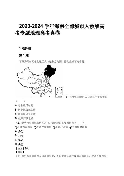 2023-2024学年海南全部城市人教版高考专题地理高考真卷习题及解析