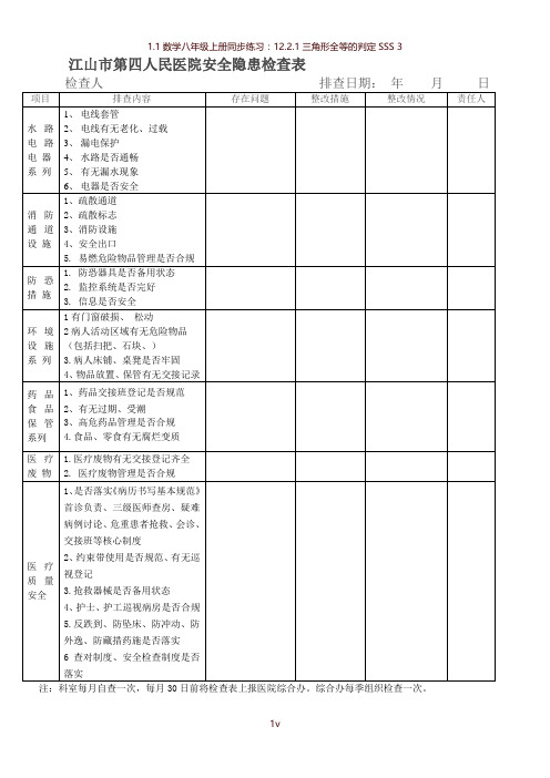 医疗卫生系统安全隐患排查表[1]