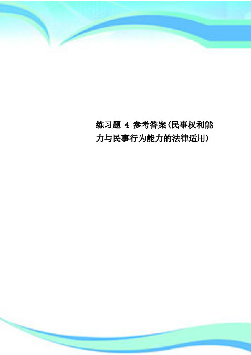 练习题4参考标准答案(民事权利能力与民事行为能力的法律适用)