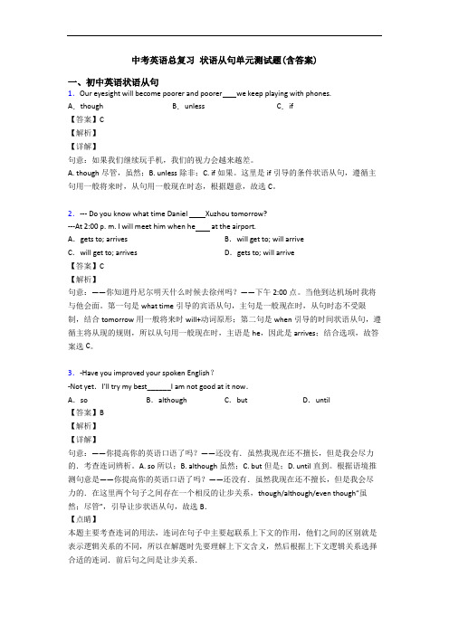 中考英语总复习 状语从句单元测试题(含答案)