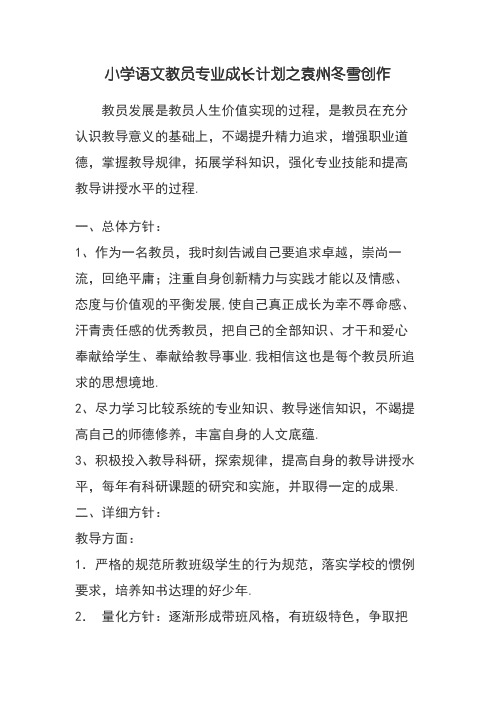 小学语文教师专业成长计划