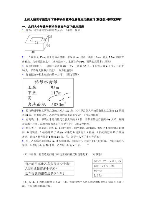 北师大版五年级数学下册解决问题培优解答应用题练习(精编版)带答案解析