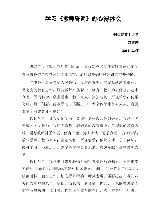 学习贵州教师誓词心得体会[1]