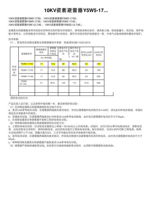 10KV瓷套避雷器Y5W5-17...