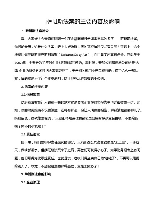 萨班斯法案的主要内容及影响