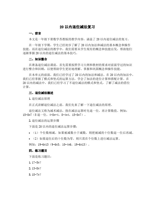 20以内退位减法复习(一)(说课稿)一年级下册数学苏教版