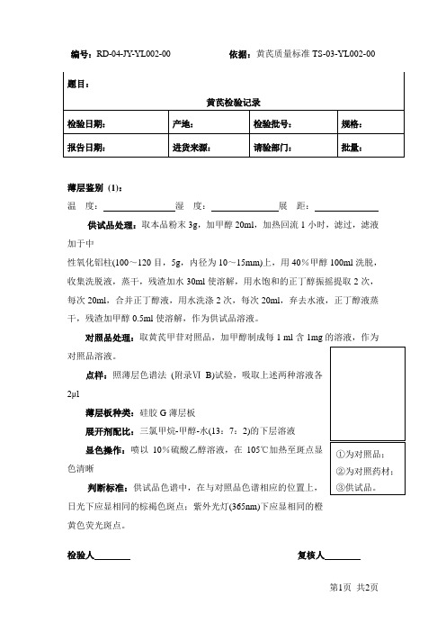 黄芪原料检验记录-薄层鉴别