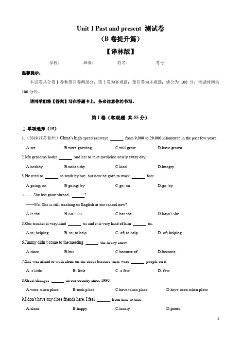 Unit 1 Past and present 单元测试卷(B卷提升篇)(原卷版)