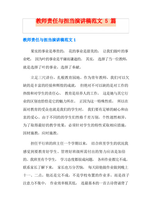 教师责任与担当演讲稿范文5篇