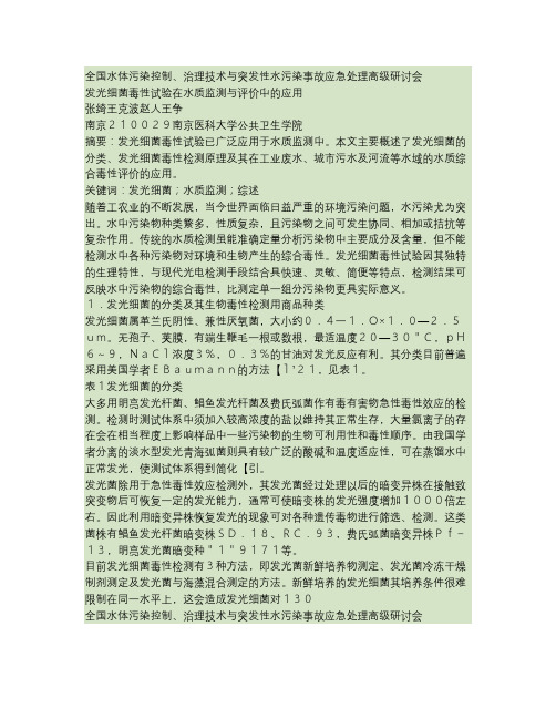 发光细菌毒性试验在水质监测与评价中的应用(精)