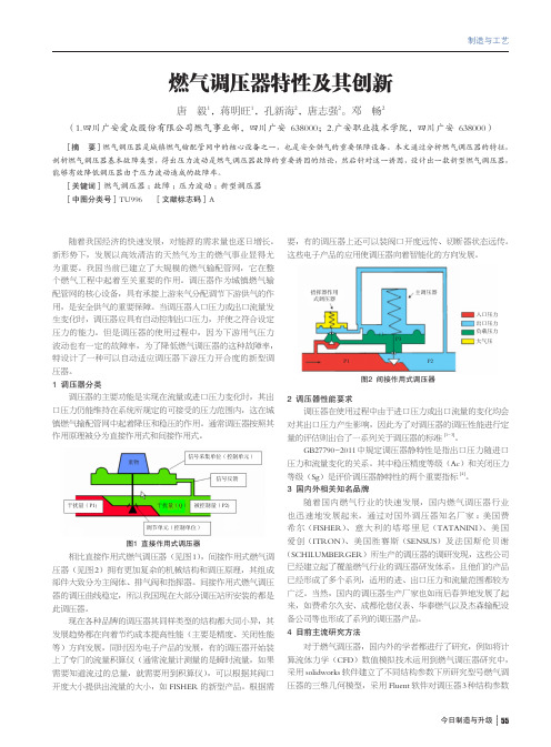 燃气调压器特性及其创新