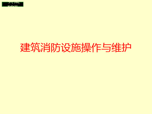 建筑消防设施操作与维护培训课件