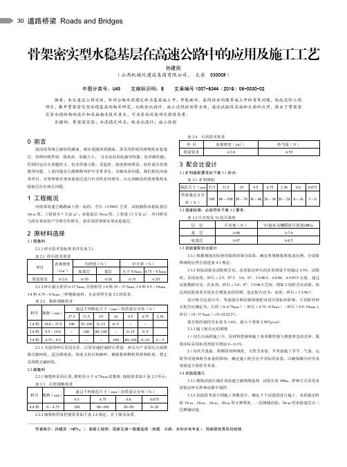 骨架密实型水稳基层在高速公路中的应用及施工工艺