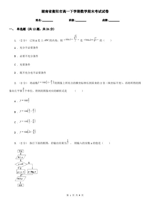 湖南省衡阳市高一下学期数学期末考试试卷