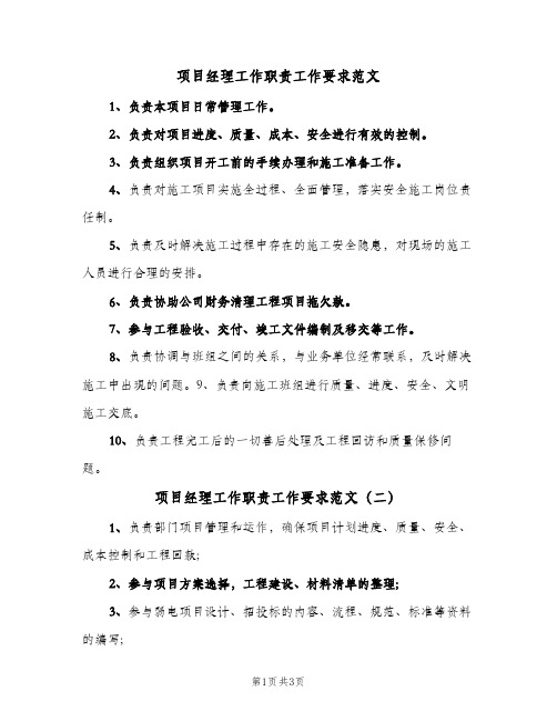 项目经理工作职责工作要求范文(三篇)