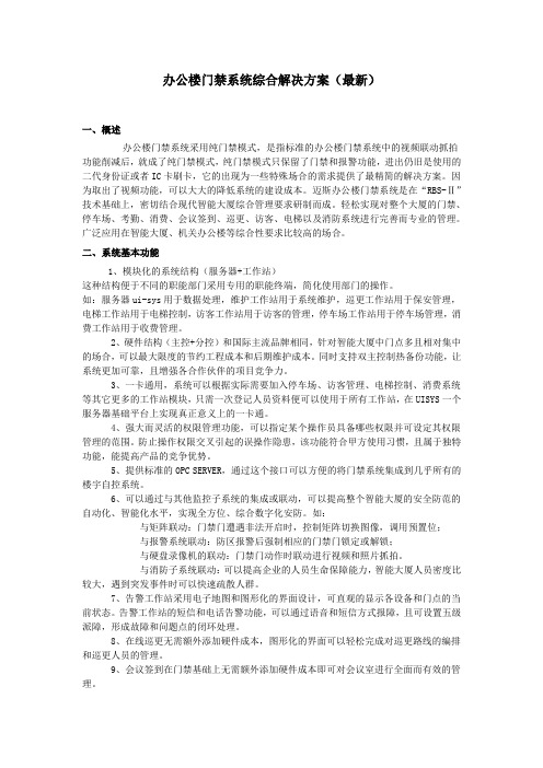 办公楼门禁系统综合解决方案(最新)