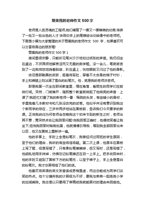 赞美我的老师作文500字