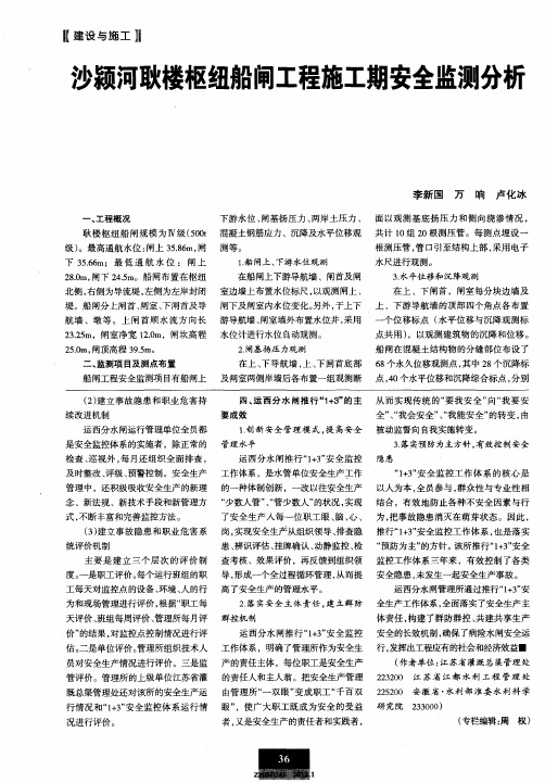 沙颍河耿楼枢纽船闸工程施工期安全监测分析