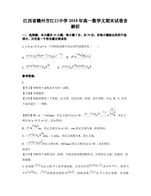 江西省赣州市江口中学2018年高一数学文期末试卷含解析