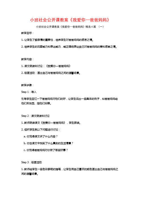 小班社会公开课教案《我爱你—爸爸妈妈》4篇