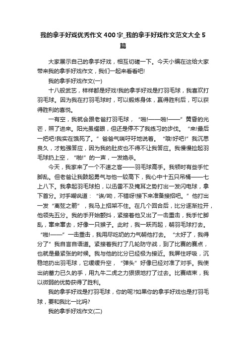 我的拿手好戏优秀作文400字_我的拿手好戏作文范文大全5篇