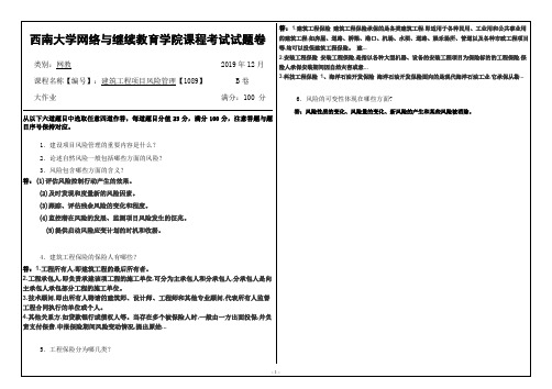 西南大学19秋1089]《建筑工程项目风险管理》大作业辅导答案