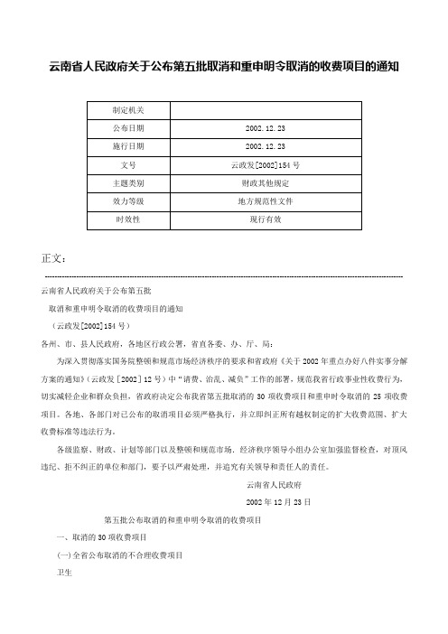 云南省人民政府关于公布第五批取消和重申明令取消的收费项目的通知-云政发[2002]154号