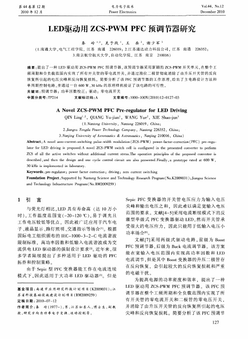 LED驱动用ZCS-PWMPFC预调节器研究